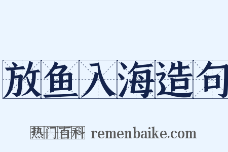 放鱼入海造句是什么意思的图片